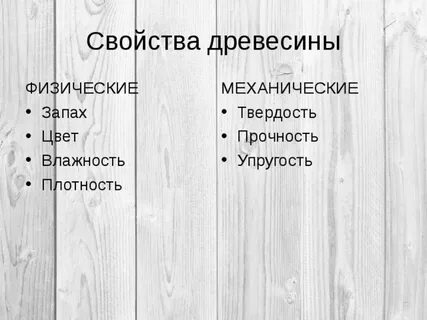 Что относится к физическим свойствам древесины
