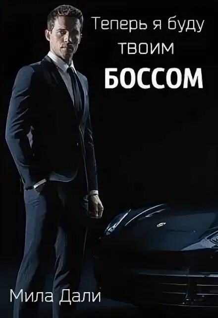 Самый настоящий бывший босс читать. Я твой босс. босса босса как найти в.
