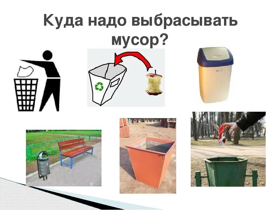 Отходы которые нельзя выбрасывать в мусорные. Выкидывает пакет в мусорку.