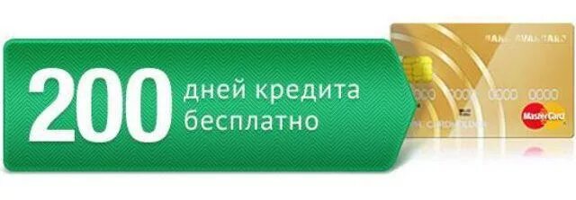 Банк Авангард кредитная карта. Кредитка 200 дней. Кредитная карта Авангарда банка картинки. Как выглядит кредитная карта банка Авангард.