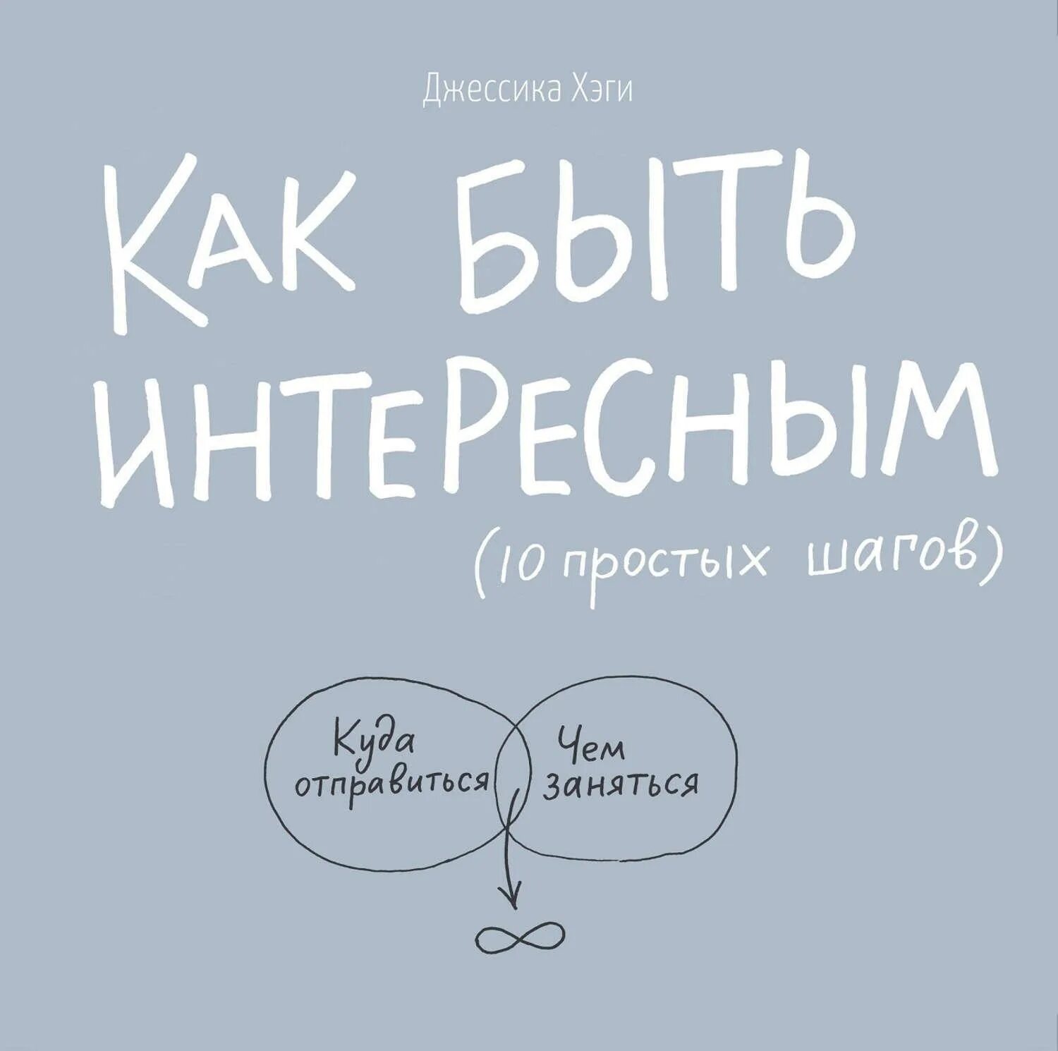 Книга как стать интересным. Как быть интересным джессика хэги. 10 простых шагов - джессика хэги. как быть интересным книга. как быть интересным.