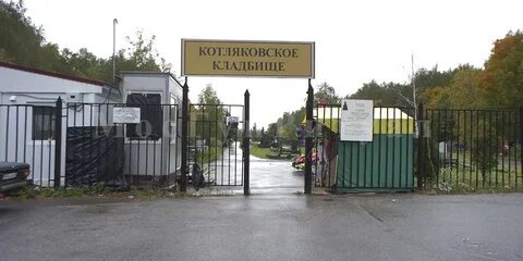 Котляковское кладбище