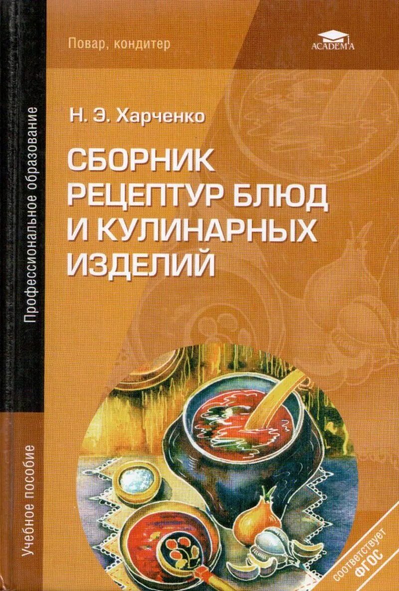 Справочник рецептур. Сборник рецептур блюд и кулинарных изделий Харченко. Сборник рецептур и кулинарных изделий н. э. Харченко. Учебник сборник рецептур повар кондитер. Сборник рецептур блюд и кулинарных изделий: учебное пособие.