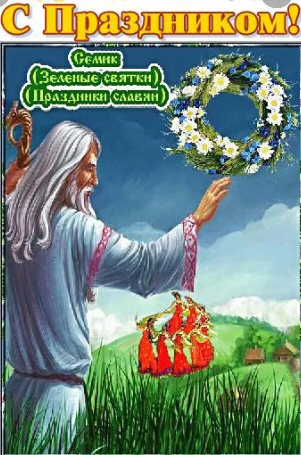 Семик праздник когда празднуется в 2025. Зеленые святки праздник. открытки с зелеными святками. семик праздник. семик (зеленые святки).