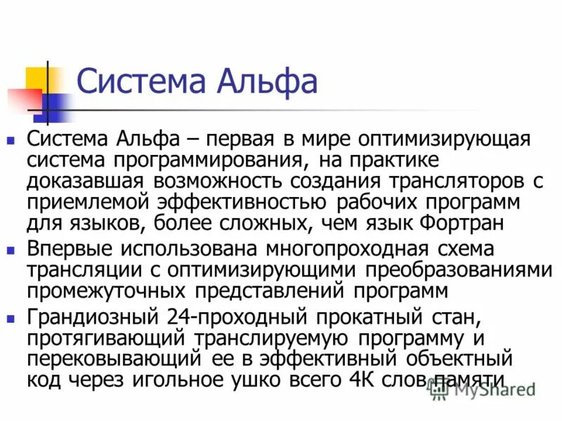 система альф