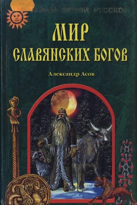 Славянские боги книги