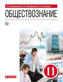 Кравченко хасбулатов обществознание 10 класс. Обществознание учебник кравченко. обществознание 11 класс учебник. обществознание 11 класс кравченко. учебник кравченко 11 класс.