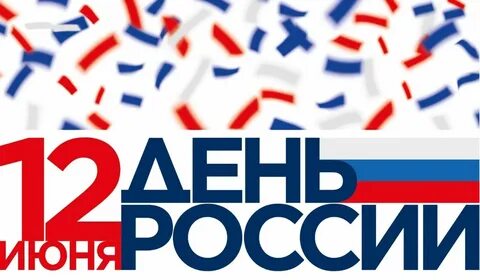 12 июня 2019 день
