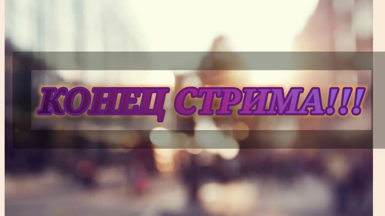 Как начать и закончить видео