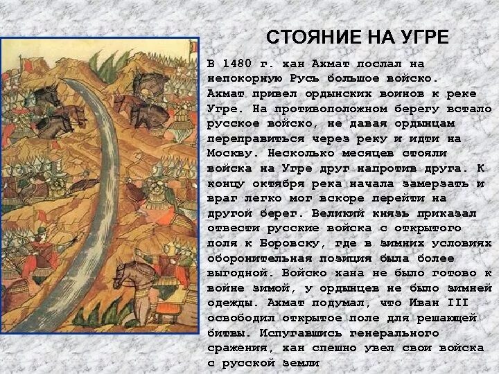 Ахмат Хан стояние на Угре. 1480 Г стояние на реке Угре. Падение ига