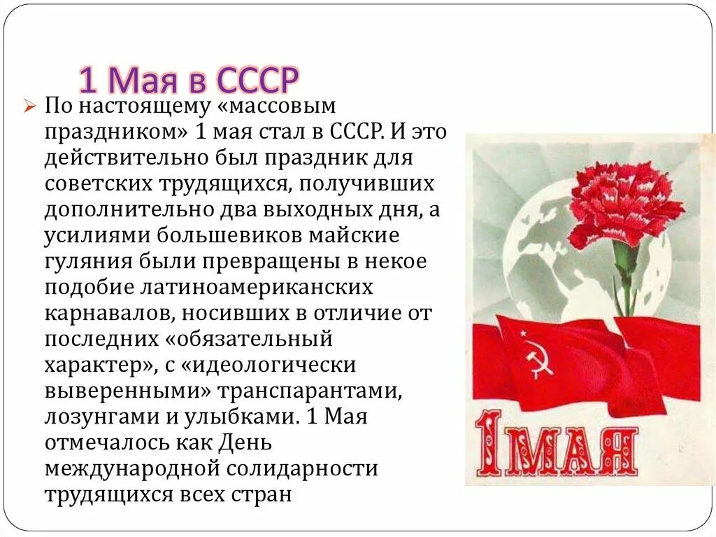 1 мая союз. 1 Май СССР. 1 Мая праздник СССР. С праздником первого мая СССР. Празднование 1 мая в СССР.