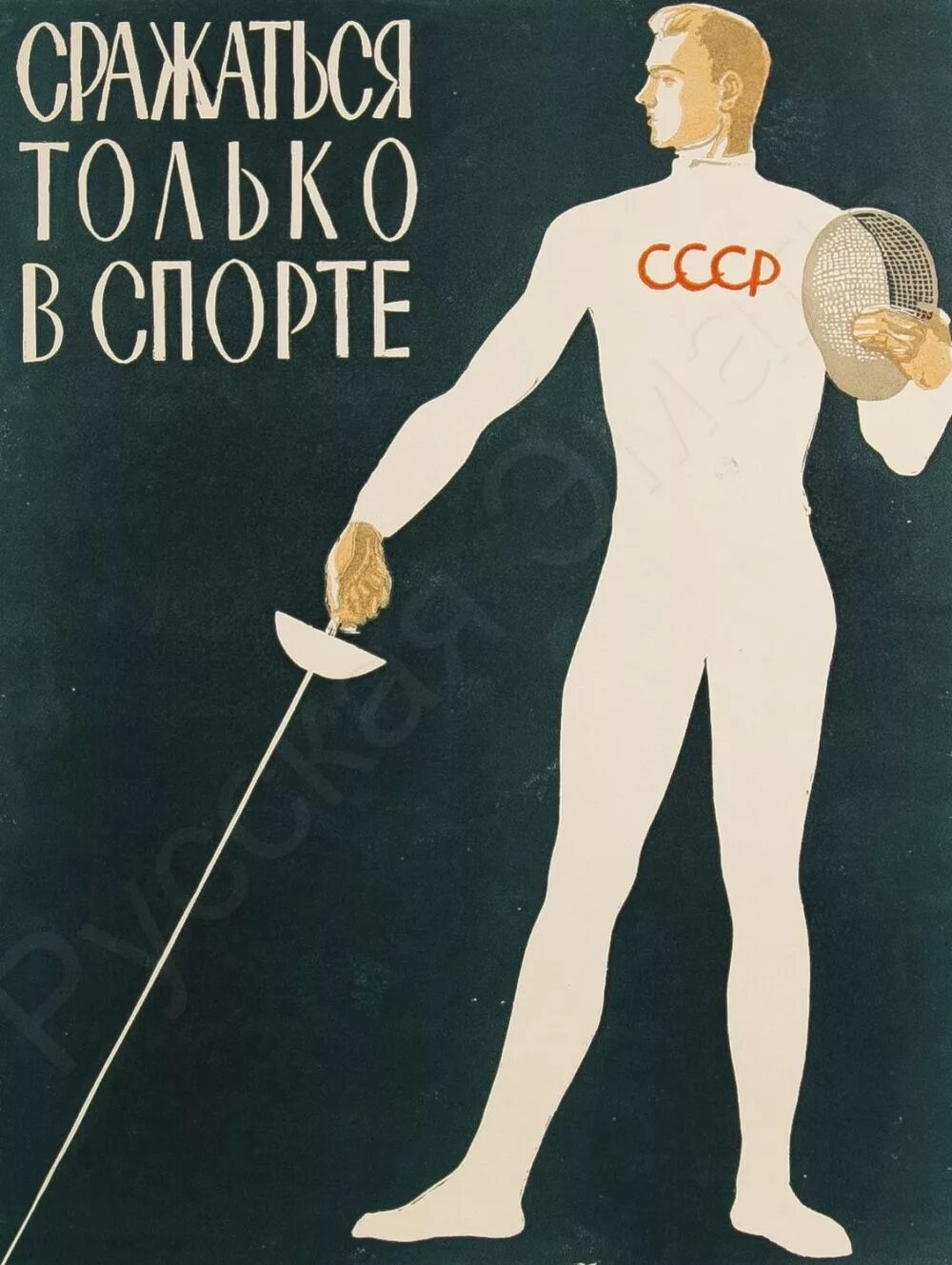 Плакаты про спорт. Советские cgjhnbdystплакаты. Спорт. Плакат. Советские плакаты. Советские плакаты физкультура.