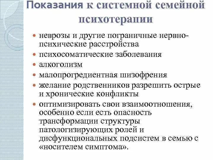 Программа психотерапии. Системная семейная психотерапия. Показания к психотерапии. Основные задачи семейной терапии. Подходы в семейной терапии.