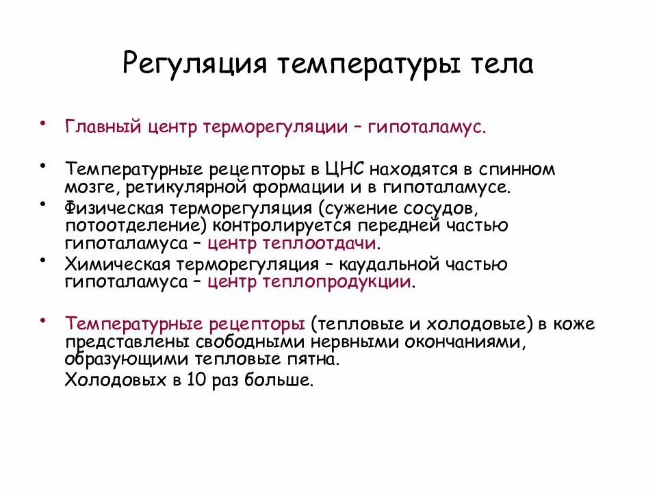 Где располагаются центры терморегуляции. Регуляция температуры тела. Саморегуляция температуры тела. Гипоталамус центр терморегуляции. Гипоталамус регуляция температуры.