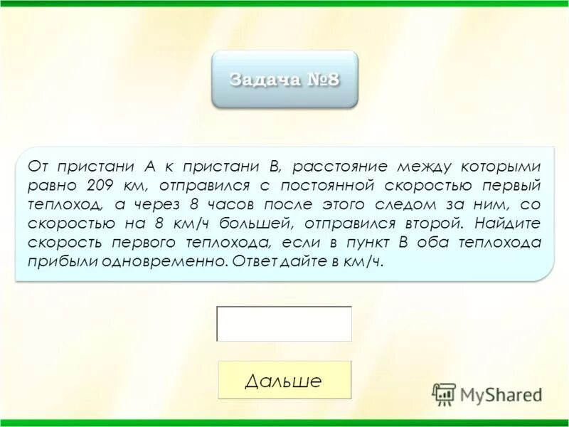 теплоход проходит от пристани а до пристани в по течению реки. расстояние между двумя пристанями. оформление задачи от пристани отправился теплоход со скоростью 18 км/ч. задания по удаленности. от пристани отправился теплоход со скоростью 25.