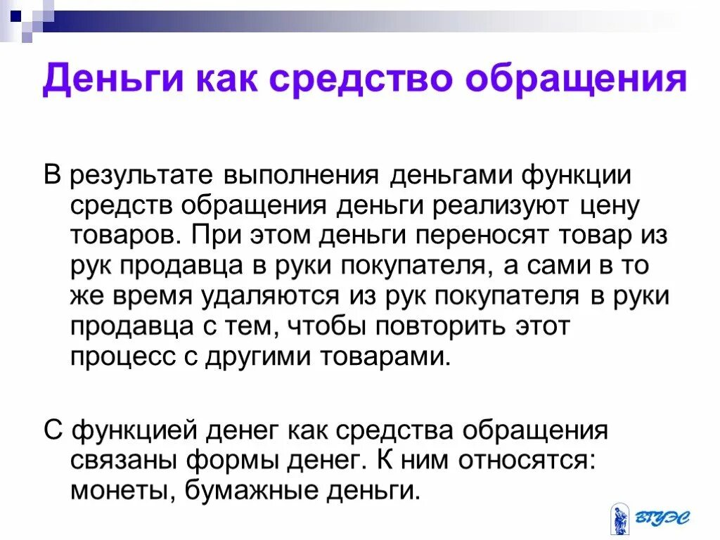 Способы обращения к прочитанному тексту. Деньги как средство обращения. функцию средства обращения выполняют деньги. деньги выполняют три функции средство обращения. при покупке товара деньги выполняют функцию.