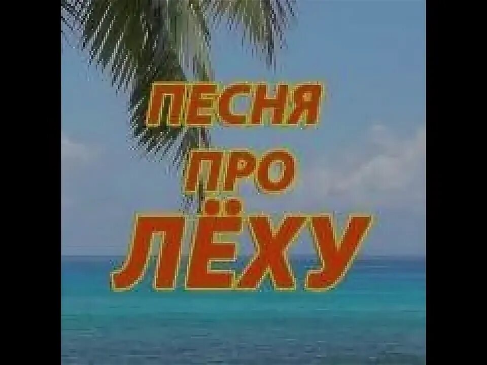 Песня леночка ленусь. Песня про Леху. Песни про Лену. Песня про Киру. Песня про Диму.