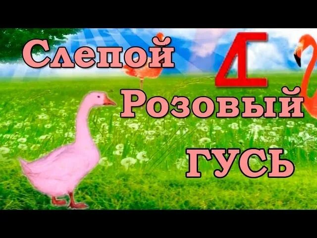 Песня розовый гусь