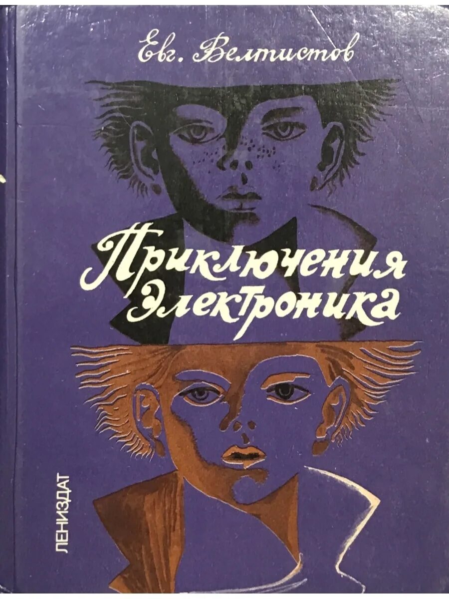 Приключения электроника сколько книг. Приключения электроника книга. Велтистов приключения электроника. Приключения электроника обложка книги.