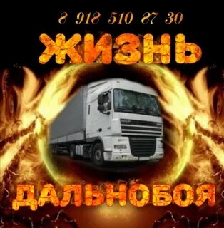 Группа дальнобойщики