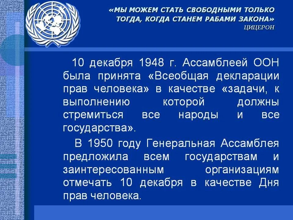 Всеобщая декларация прав человека ООН 1948. Генеральной Ассамблеей ООН 10 декабря 1948 года. 10 Декабря день прав человека. День прав человека презентация. Принятие декларации оон