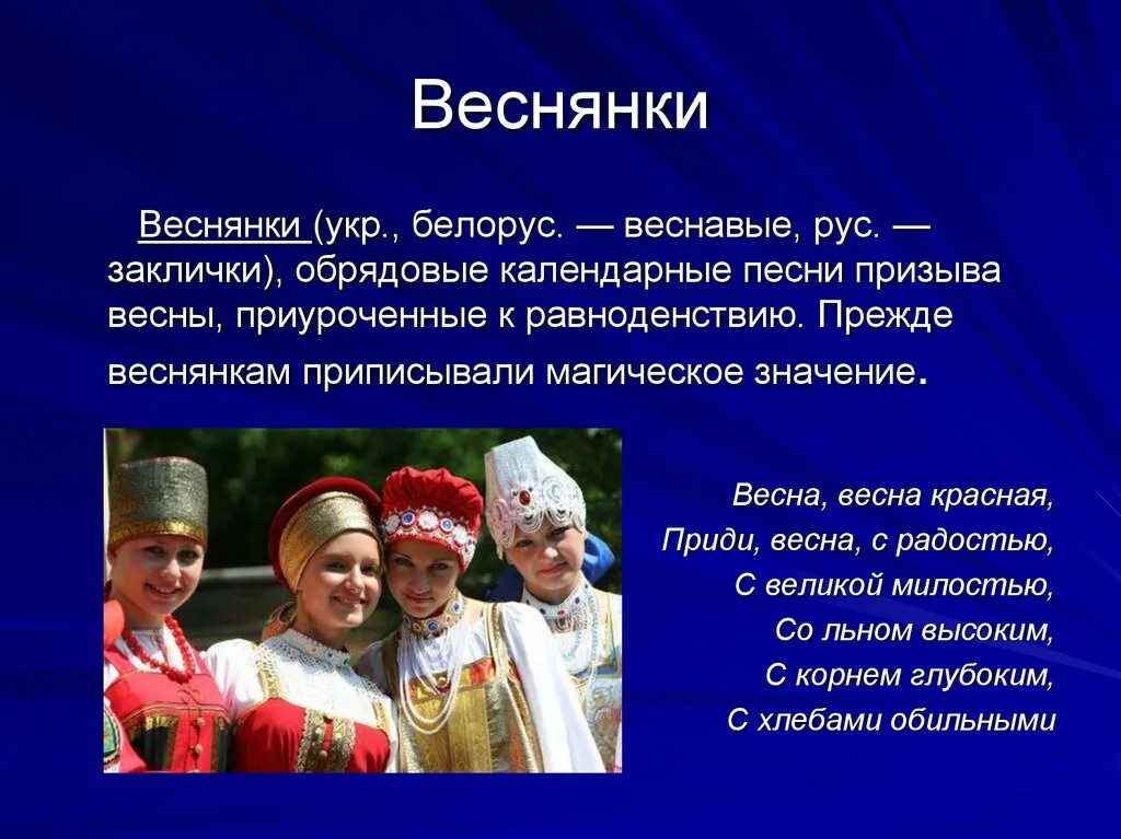 Фольклор народов россии доклад. Фольклор русского народа. Веснянки обрядовый фольклор. Обрядовые заклички. Обрядовый фольклор презентация.