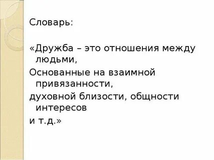 Дружба это отношения между людьми