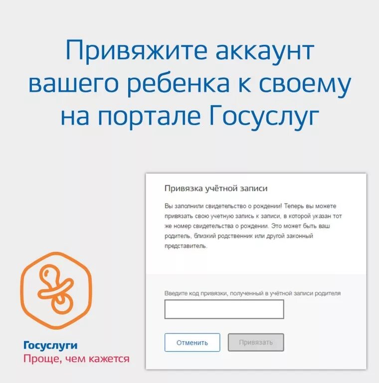 Как создать учетную запись ребенка на госуслугах. Привязка учетной записи ребенка. привязать учетную запись ребенка в госуслугах. учетная запись родителя на госуслугах. код привязки учетной записи.