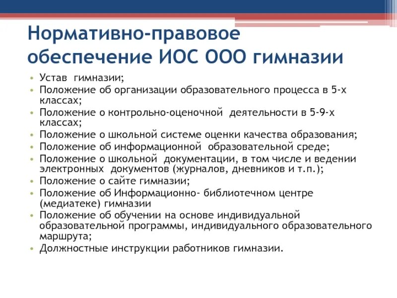 Информационное обеспечение школ. Нормативно-правовое обеспечение работы школы. Нормативно правовое обеспечение школы. Нормативно правовая база школы. Нормативное обеспечение иос.