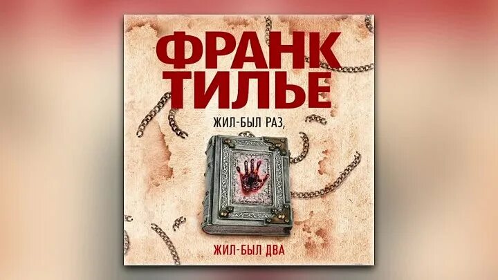 Тилье жил был раз. Жил-был раз жил-был два Франк Тилье. Франк Тилье жил был раз. Франк Тилье книги. Франк Тилье с книгой жил был раз.