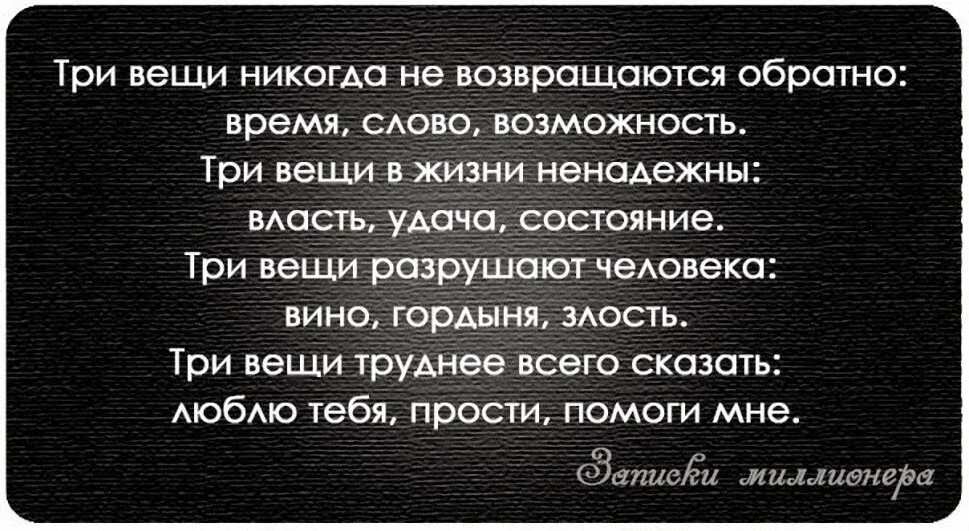 Время слова текст. Три вещи в жизни ненадежны. Три вещи которые разрушают человека. Три вещи разрушают человека вино гордыня злость. Три вещи труднее всего сказать.