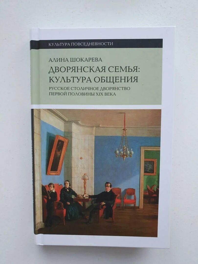 Шокарева Дворянская семья. Русское дворянство книга. Дворянская семья книга. Учебник для русского дворянства