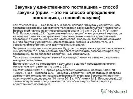 Обоснование заключения контракта с поставщиком