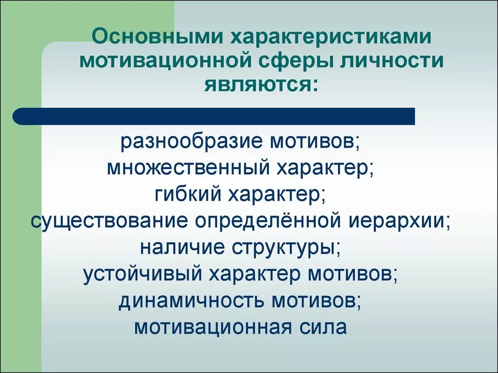 Мотивация сфера личности. Мотивационная сфера личности. Общее строение мотивационной сферы человека. Особенности мотивационной сферы личности. Структура мотивационной сферы.