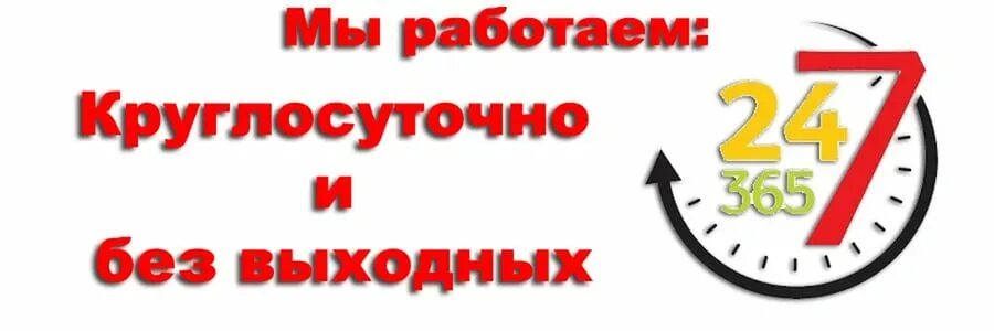 Круглосуточный. Работаем круглосуточно без выходных. Работаем круглосуточно. Мы работаем круглосуточно. Режим работы 24 часа.