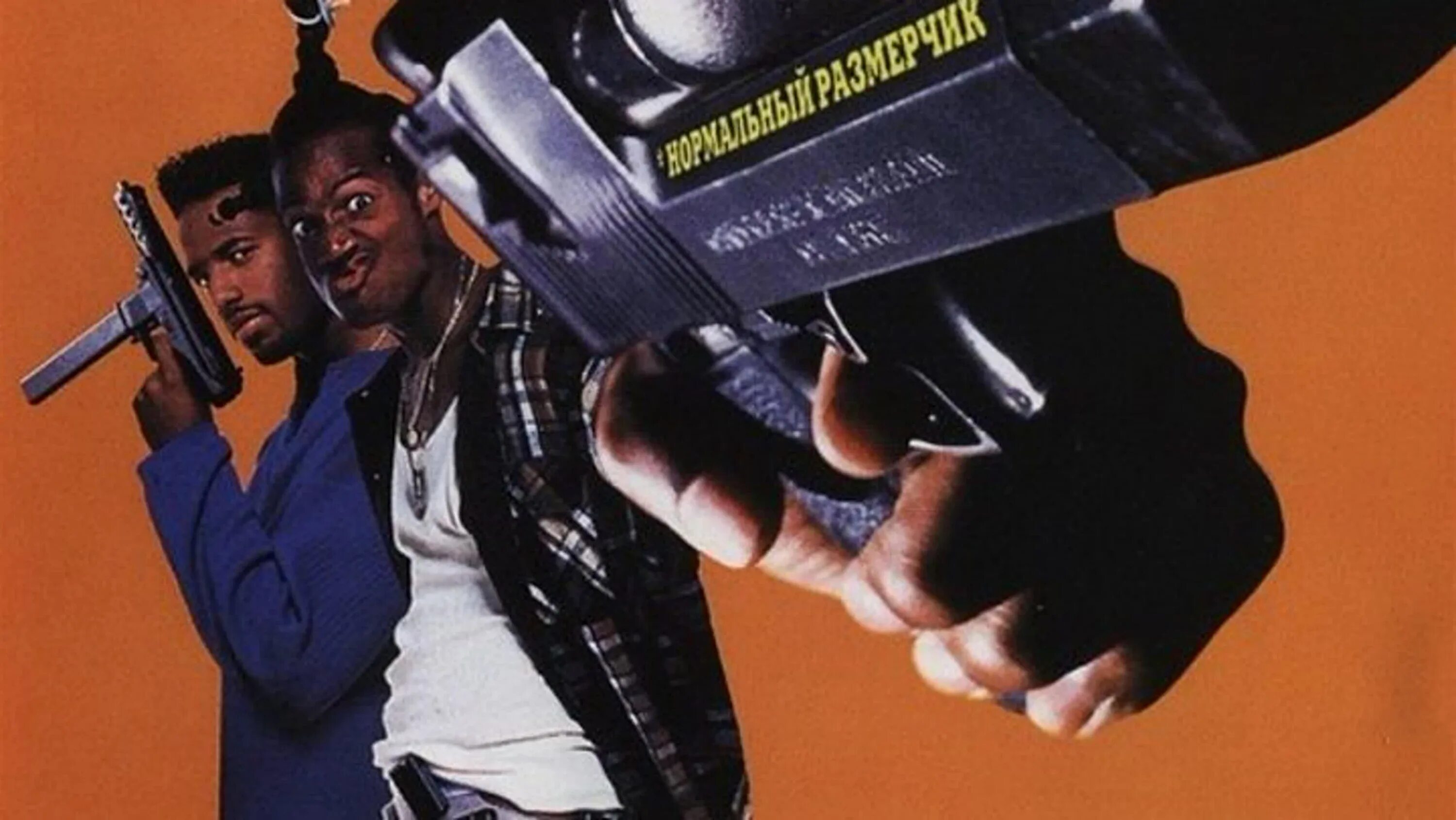 Не грози южному централу попивая сок у себя в квартале фильм 1996. Попивая сок у себя в квартале. Попивая сок у себя в квартале. Лок дог фильм не грози южному централу. Марлон уэйанс не грози южному централу.