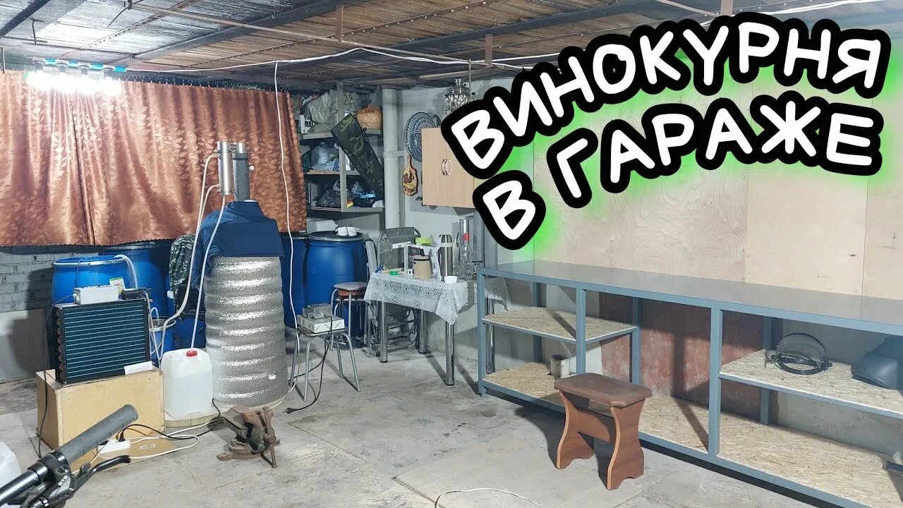 Гараж с виноградом где. Винокурня в гараже. гараж для самогоноварения. обустройство винокурни в частном доме.