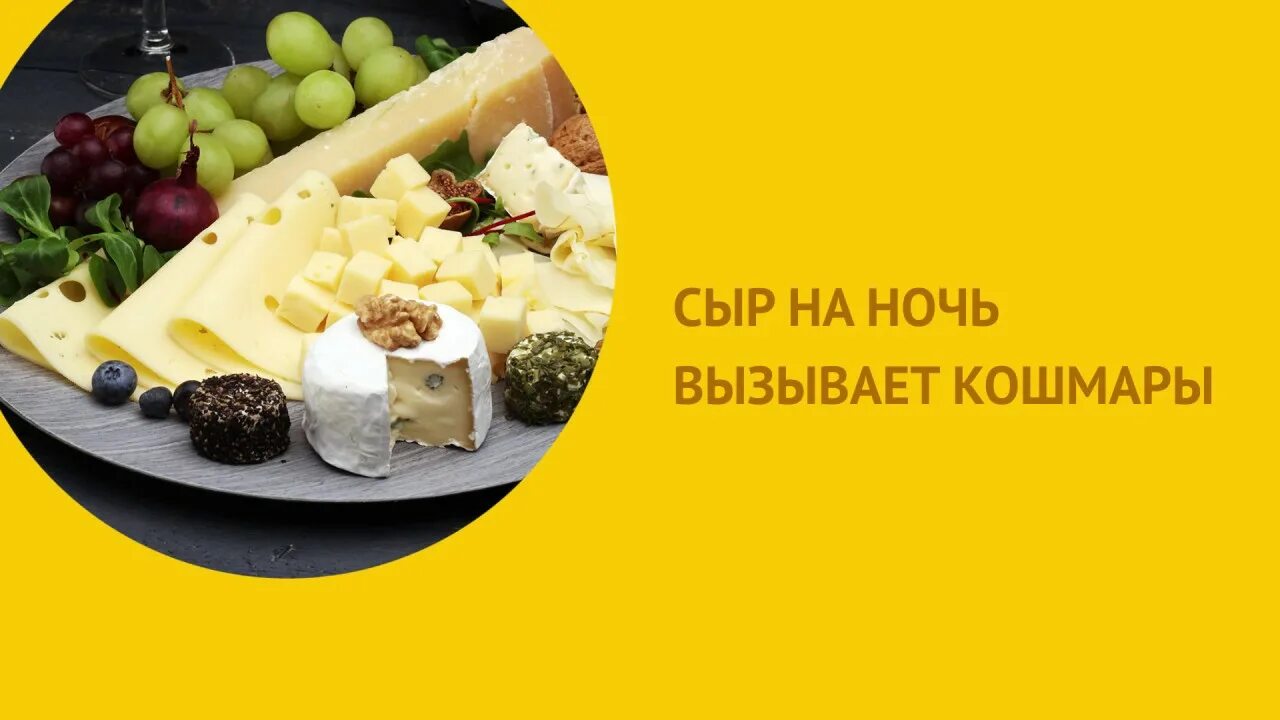 Сыр на ночь можно или нет. Что нельзя есть на ночь. 20 % сыр найт. Сыр на диете дюкана. Что можно есть перед сном.