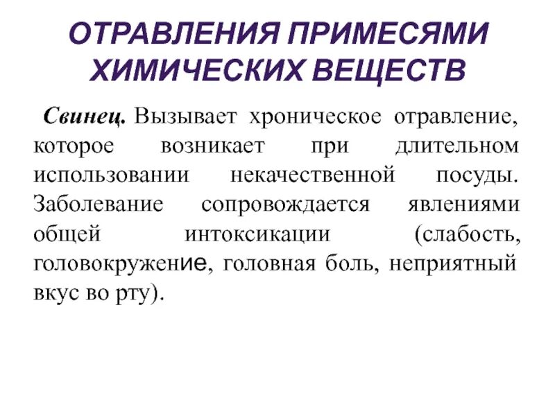 Металлический привкус во рту у мужчин причины. Отравления примесями химических веществ. Отравление химическими веществами. Химические вещества вызывающие хронические заболевания это. Возможные отравления примесями химических веществ.