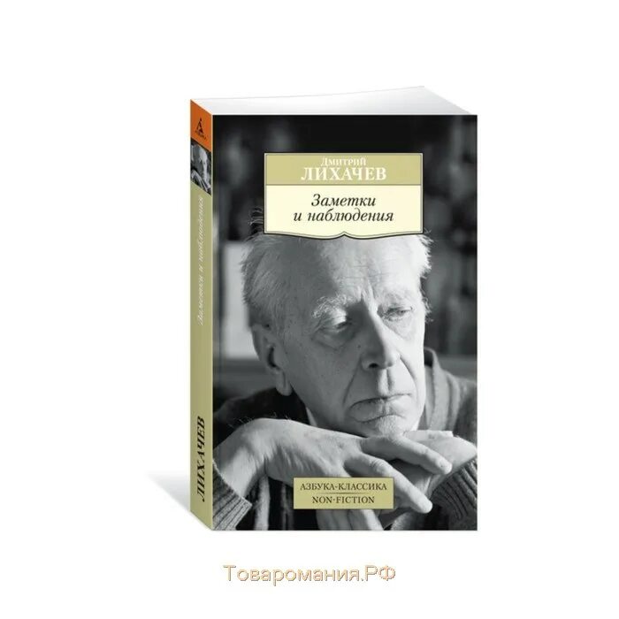 Д лихачев читать. Лихачев д. "воспоминания". Заметки и наблюдения Лихачев.