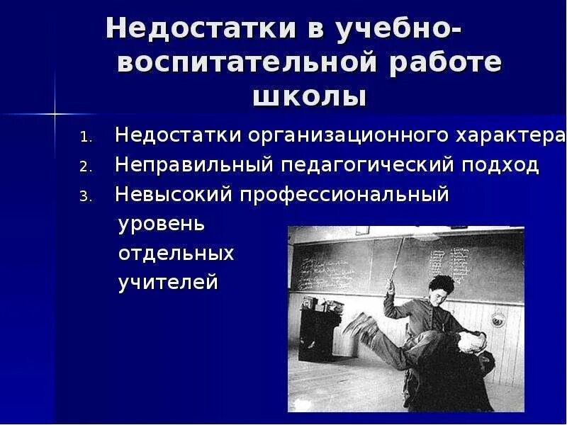 Недостатки в воспитательной работе школы. Недостатки учебно-воспитательной работы в школе. Недостатки воспитательной работы. Дефициты в воспитательной работе. Недостатки образовательной организации