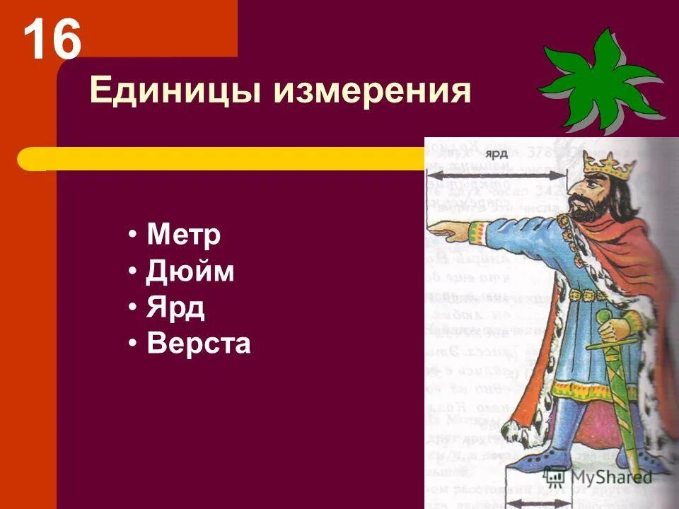 Футов в ярде. Мера измерения ярд. Ярд единица измерения. Ярд мера длины. Ярд дюйм.