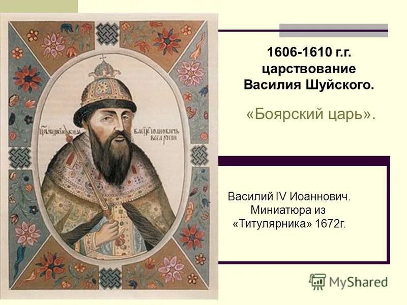 почему его называли боярский царь. почему его называли боярский царь. почему его называли боярский царь. почему шуйский боярский царь. почему его называли боярский царь.