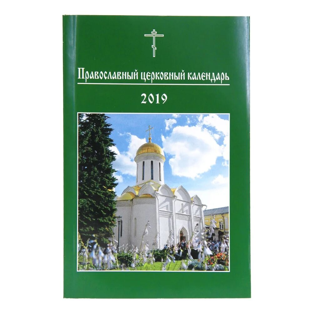 Богослужебный месяцеслов. Календарь московской патриархии. Календарь московской патриархии. Патриарший православный календарь 2020. Календарь московской патриархии.