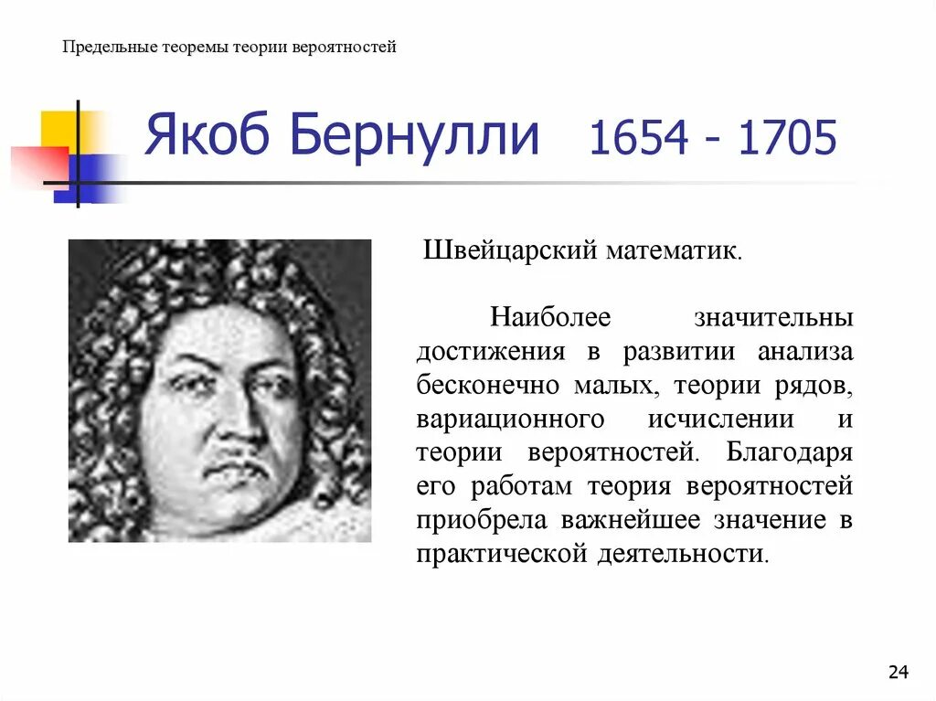 Вклад в развитие теории вероятности даниила бернулли. Якоб бернулли (1654-1705). якоб 1 бернулли. якоб бернулли швейцарский математик. якоб бернулли теория вероятности.