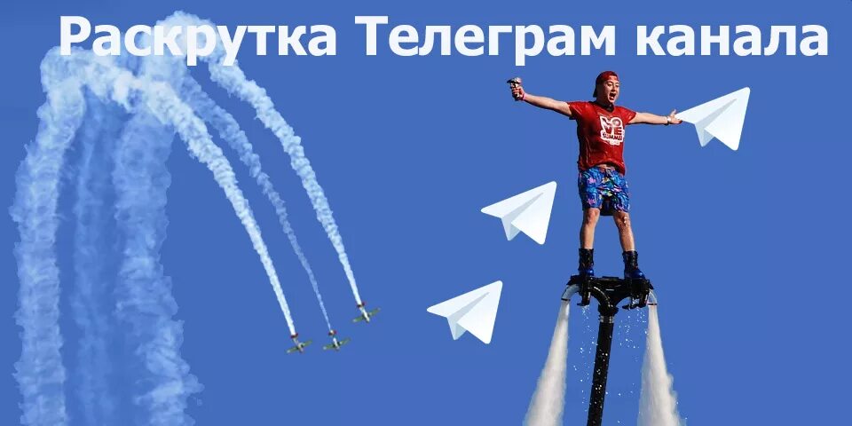 Продвижение телеграм канала. Раскрутка телеграм канала. Telegram-каналы для продвижения. Раскрутить канал в телеграм. Бесплатная раскрутка телеграмм