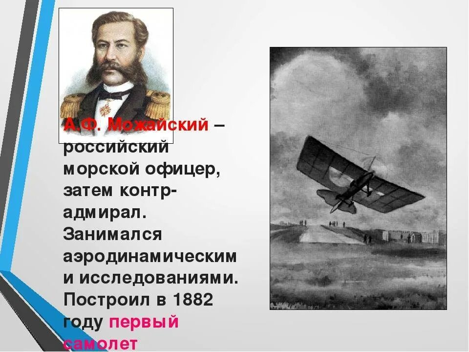 Создавший первый самолет в россии в 1882