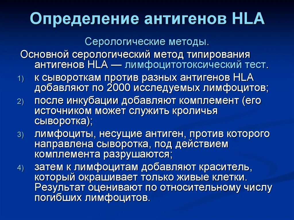 Тест методом антиген. Определение HLA-антигенов. Типирование HLA антигенов. Методы HLA типирования. Перечислите методы типирования HLA- антигенов.