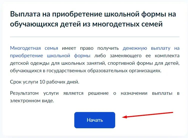 Выплата на приобретение школьной формы на обучающихся