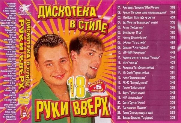 Кассета руки вверх 2002. Группа руки вверх 2002. Дискотека в стиле руки вверх кассеты. Дискотека руки вверх 2002.